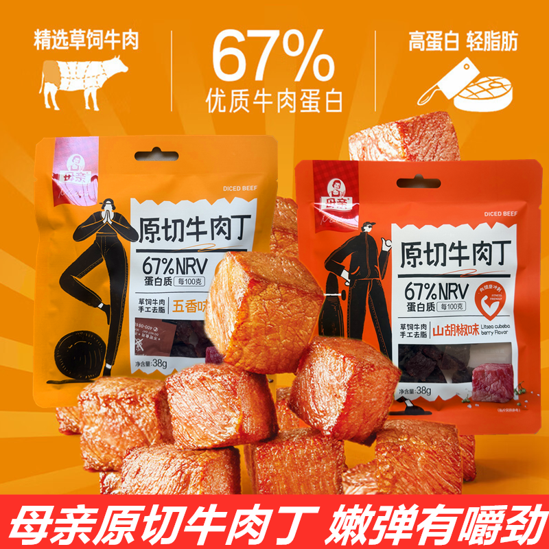 母亲原切牛肉丁38g手撕牛肉片干五香味山胡椒味即食牛肉脯零食
