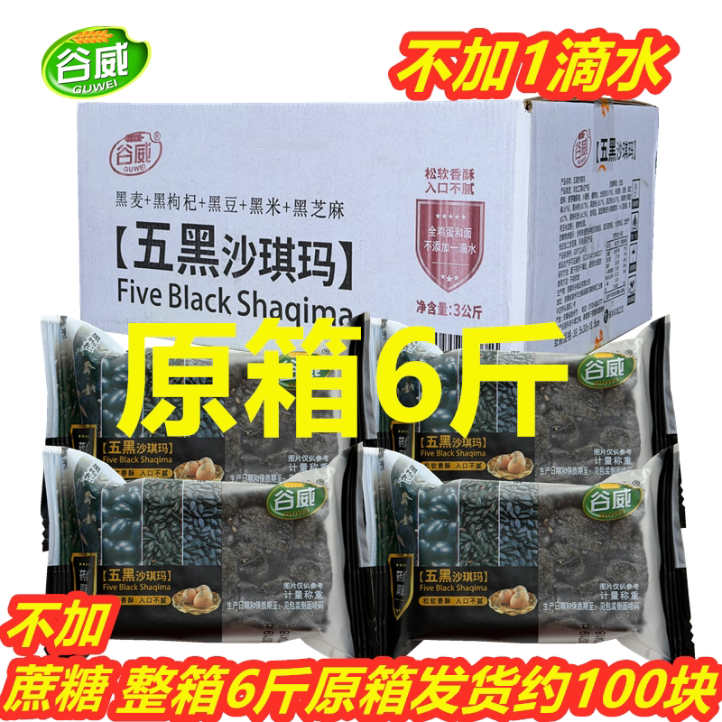 谷威五黑沙琪玛整箱6斤五谷粗粮食早餐代餐不加蔗糖传统糕点糖友