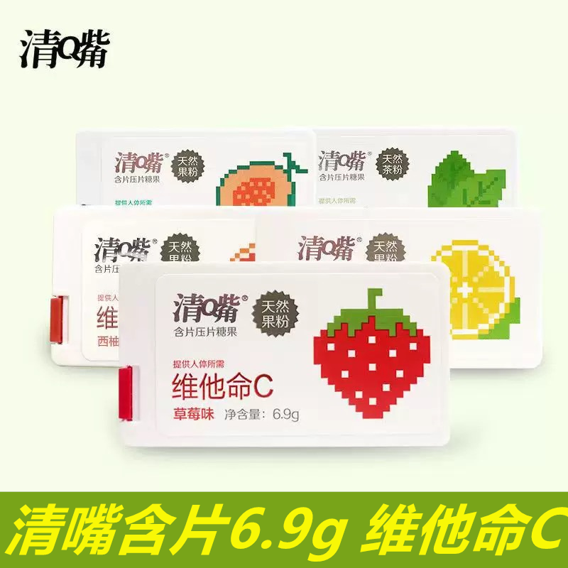 清嘴含片6.9压片糖果维他命C零食清新网红草莓盒装压片糖果口气