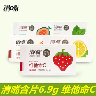 清嘴含片6.9压片糖果维他命C零食清新网红草莓盒装 压片糖果口气