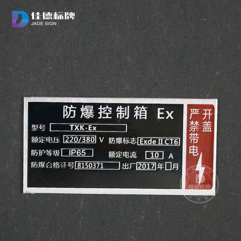 防爆接线箱不锈钢标牌控制箱铭牌电动机铝牌防爆动力配电箱标牌