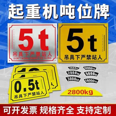行车起重机铝制吨位牌/警示牌限重标识/航吊严禁站人天车吨位2.8t