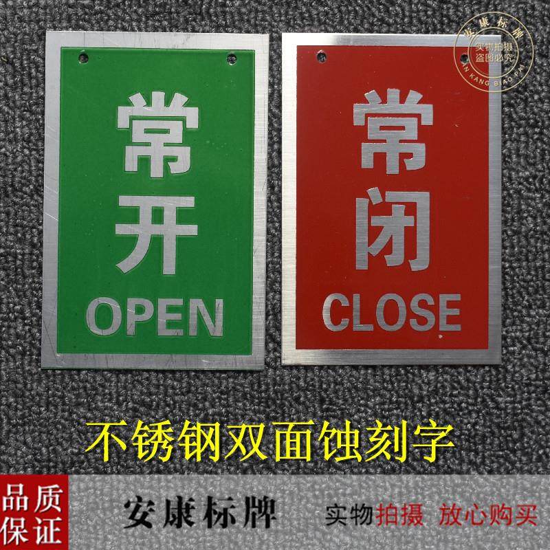 不锈钢常开常闭标志双面腐蚀铭牌挂牌提警示定制包邮消防标识标牌