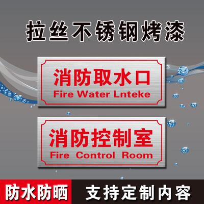 消防水泵房消防控制室标识牌不锈钢标牌配值班室门牌室外取水口