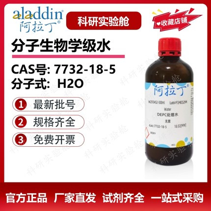 阿拉丁试剂 去离子水 分子细胞培养 DEPC处理TOC分析生物化学实验