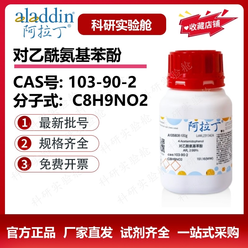 阿拉丁试剂 对乙酰氨基酚分析纯 分析标准品 生物化学科研实验,工业油品/胶粘/化学/实验室用品,试剂,淘宝优惠券,粉丝福利购,淘宝优惠卷