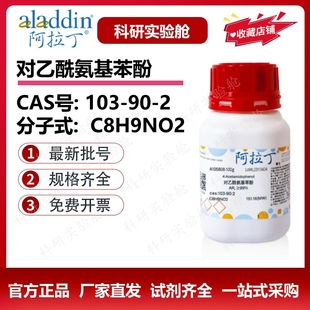 阿拉丁试剂 对乙酰氨基酚分析纯 分析标准品 生物化学科研实验