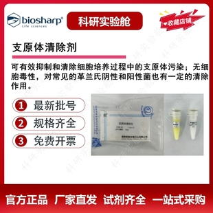 若鱼生物试剂支原体清除剂细胞培养清除剂科研实验试剂抑制剂包邮