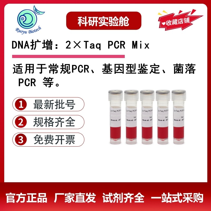 若鱼生物试剂 DNA扩增：2×Taq PCR Mix 常规PCR检测PCR反应液,工业油品/胶粘/化学/实验室用品,试剂,淘宝优惠券,粉丝福利购,淘宝优惠卷