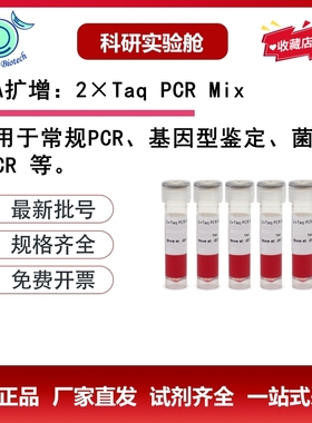 若鱼生物试剂 DNA扩增：2×Taq PCR Mix 常规PCR检测PCR反应液