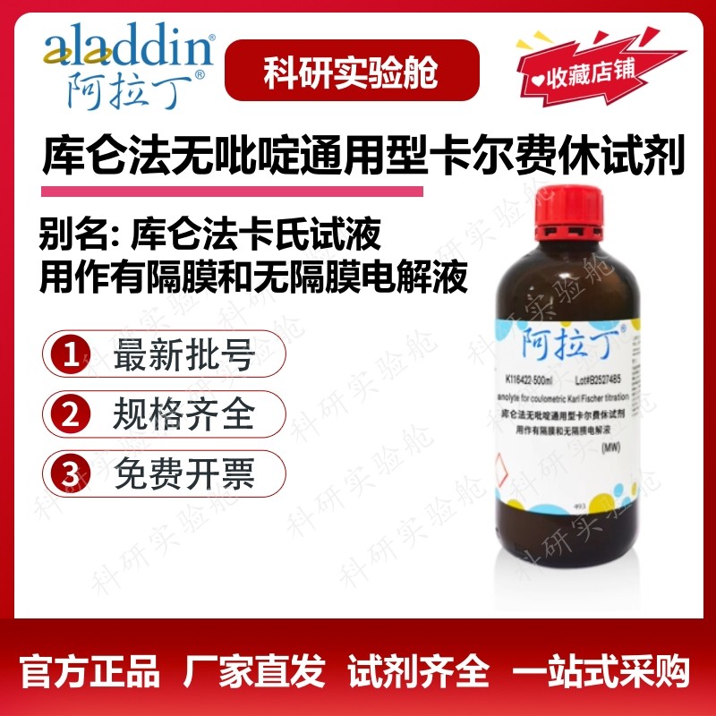 阿拉丁 库仑法无吡啶通用型卡尔费休试剂 用作有隔膜无隔膜电解液,工业油品/胶粘/化学/实验室用品,试剂,淘宝优惠券,粉丝福利购,淘宝优惠卷