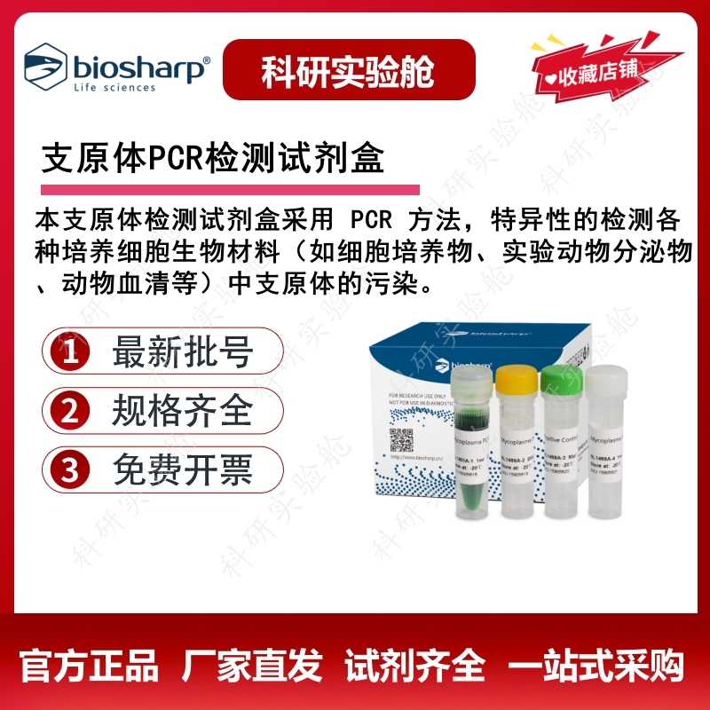 Biosharp支原体PCR检测试剂盒