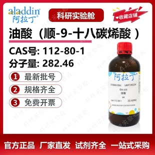阿拉丁试剂 油酸分析纯 AR 医药级 十八烯酸 切削液 生物化学实验