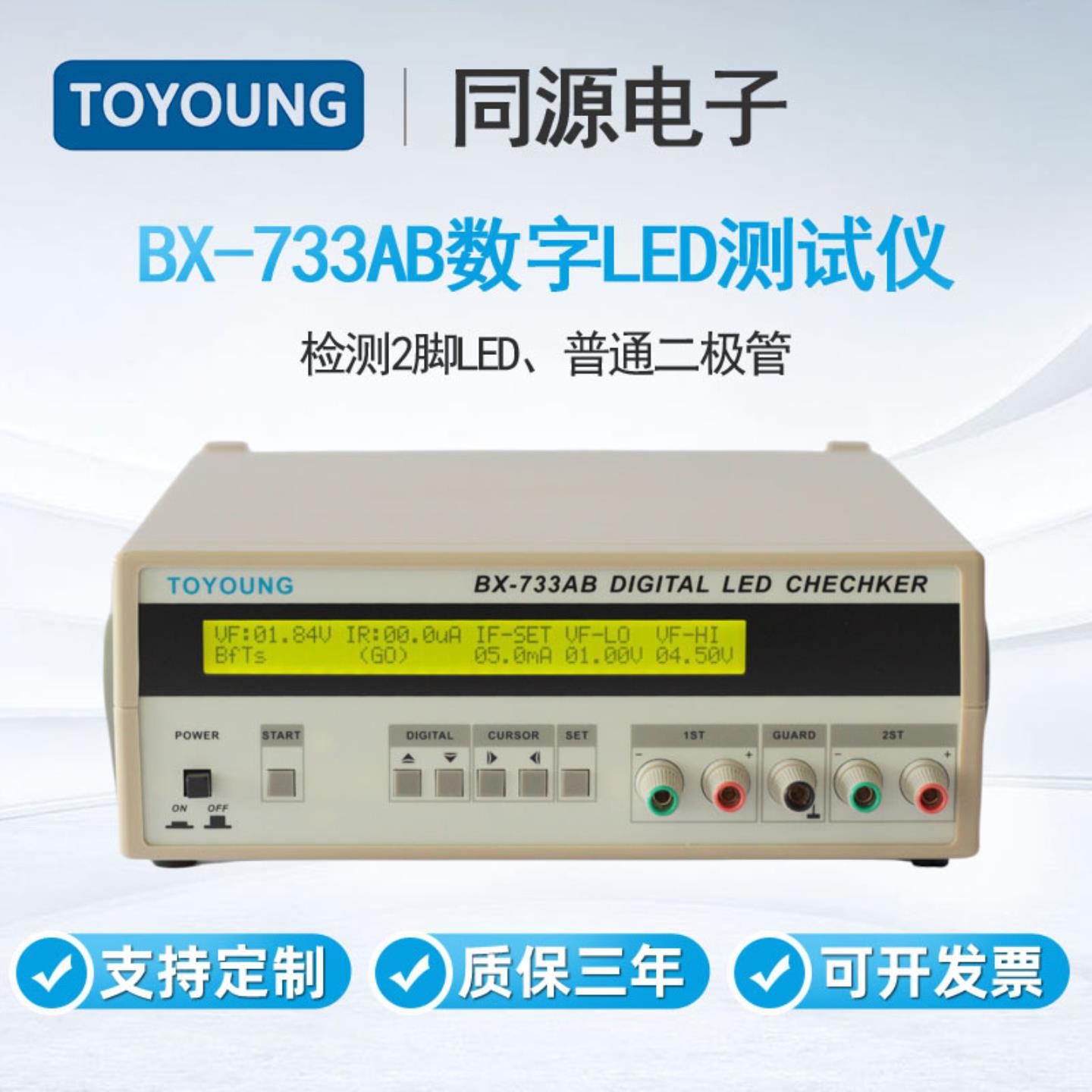 TOYOUNG同源LED测试仪BX-733AB检测2脚LED二极管2脚双色LED测