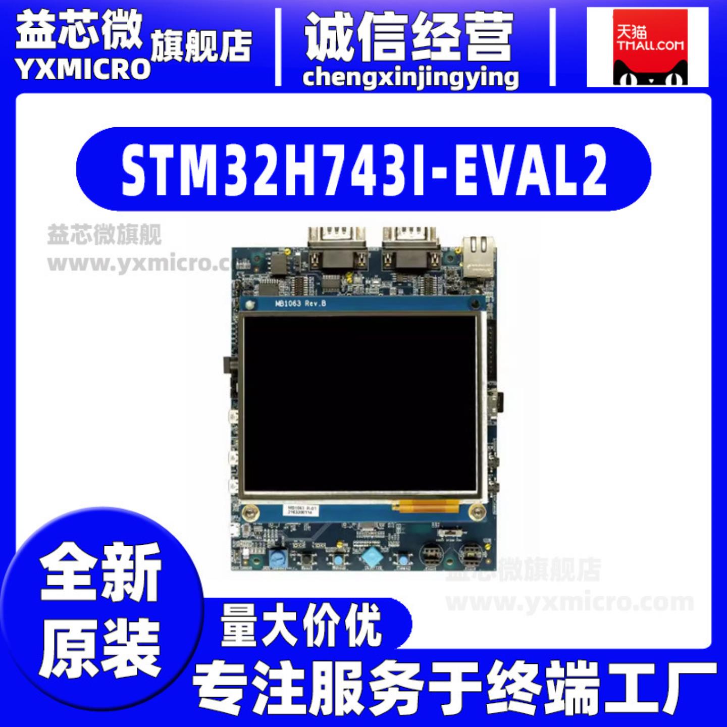 STM32H743I-EVAL2 STM32H743XI开发板开发套件STLINK调试器