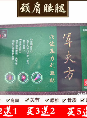 军夫方冷敷贴军夫方穴位压力刺激贴颈肩腰腿关节黑膏哪里痛贴哪里
