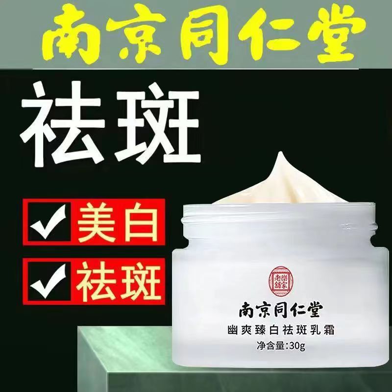 南京同仁堂祛斑霜祛黄斑滋润晒斑老年斑提亮保湿淡化色斑淡斑正品