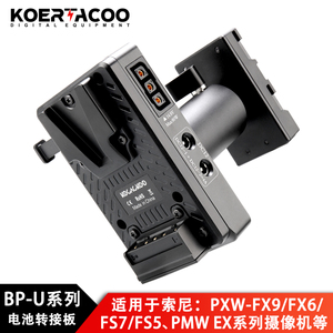 V口转BP-U90/60/30电池转接板适用索尼PXW-FX9/FX6/FS7/FS5摄像机