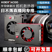 ZVE1 A7S3 XT4 6散热风扇 相机直播散热器索尼A7M4 佳能R5 A7C