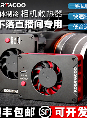 相机直播散热器索尼A7M4 A7C A7S3 ZVE1/10 XT4 佳能R5/6散热风扇