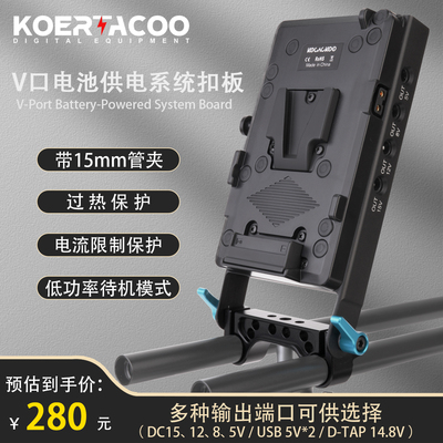 V口电池供电系统挂板扣板