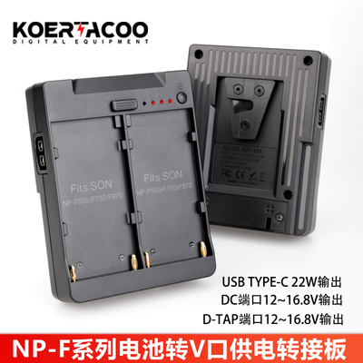 NP-F电池转V口外拍灯DC/DTAP