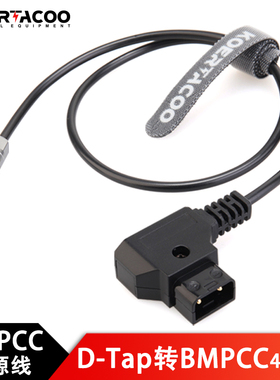 KOERTACOO BMD BMPCC4K、6K Pro 2代D-Tap电源线V口B型口电池供电