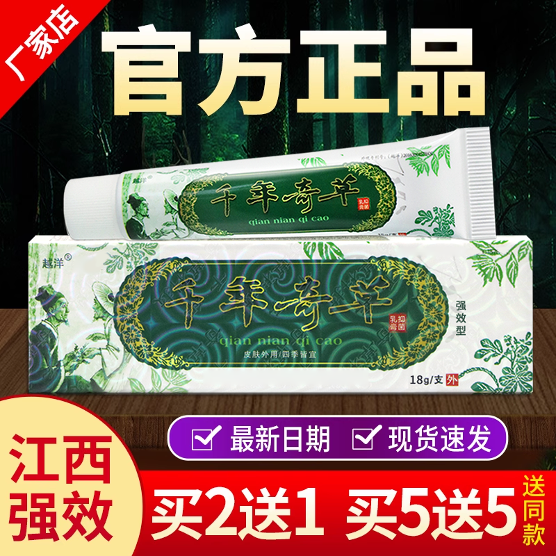 正品江西千年奇草强效型抗菌乳膏