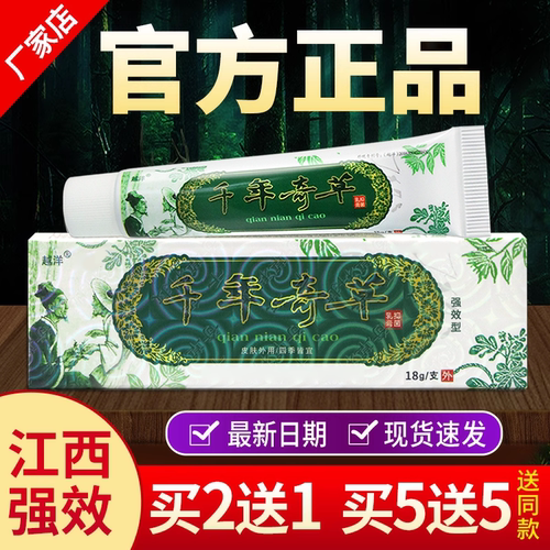 正品江西千年奇草强效型抗菌乳膏