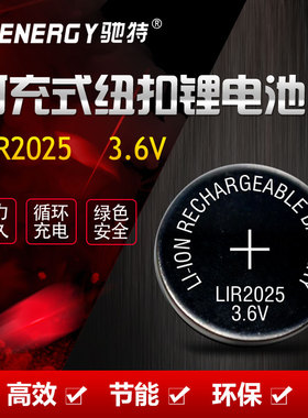 驰特 包邮LIR2025 3.6V 纽扣充电锂电池 代替CR2025 3V 1粒