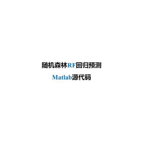 随机森林Random Forest（RF）回归预测-MATLAB代码-带使用教程