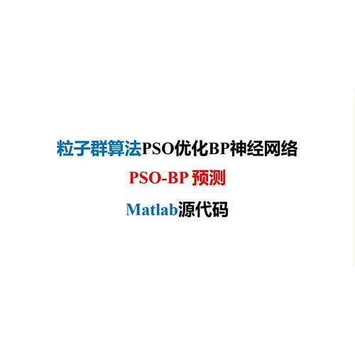 粒子群算法优化BP神经网络PSO-BP回归预测-MATLAB代码-带使用教程