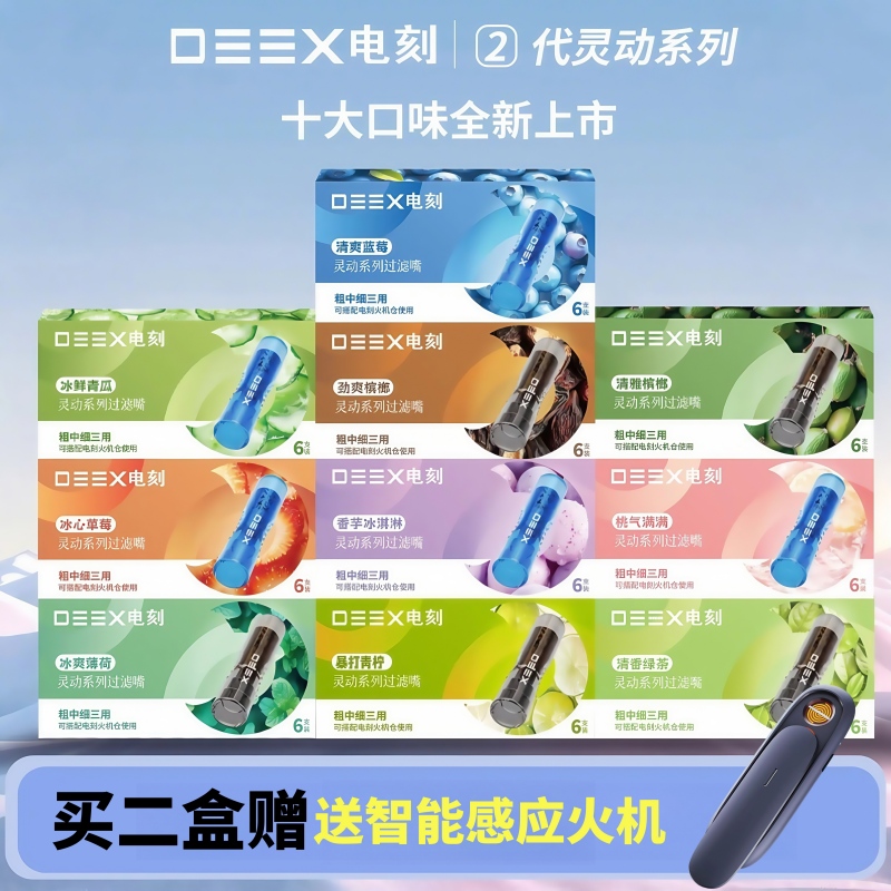 DEEX/电刻满2盒送智能感应火机