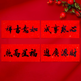 马年书法横批门贴新年春节装饰恭喜发财五福临门黑字对联四字横联