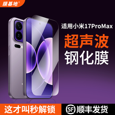 【小米17首发】超声波钢化膜