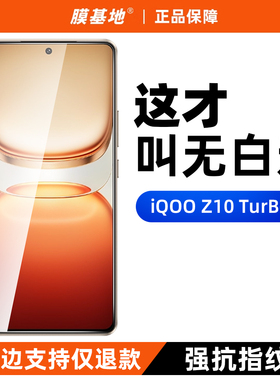 膜基地适用于iQOOz10turbo+钢化膜无白边爱酷neo9pro高清防指纹无孔iQOO12非全屏手机膜无黑边保护膜X100s