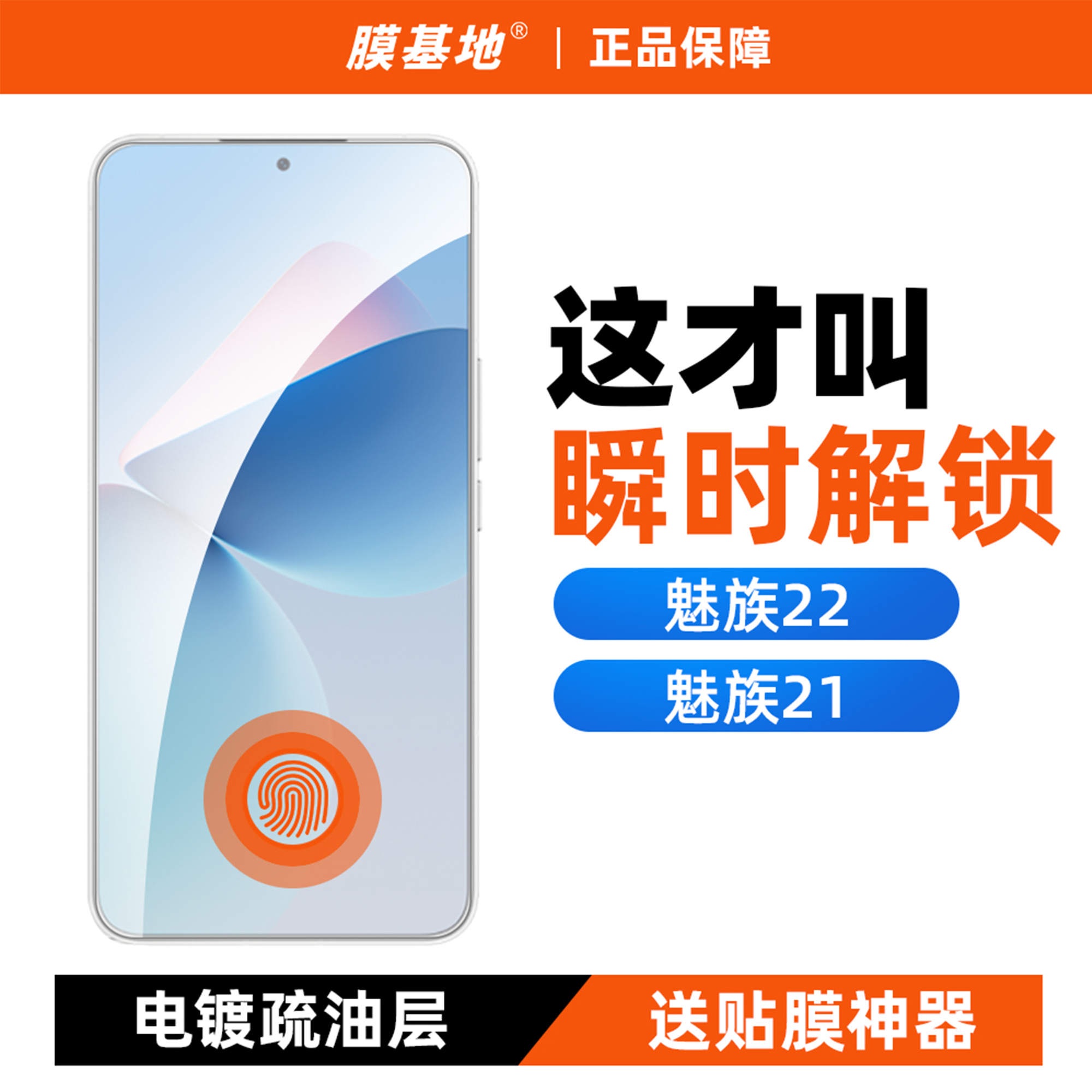 【支持指纹解锁】魅族21钢化膜