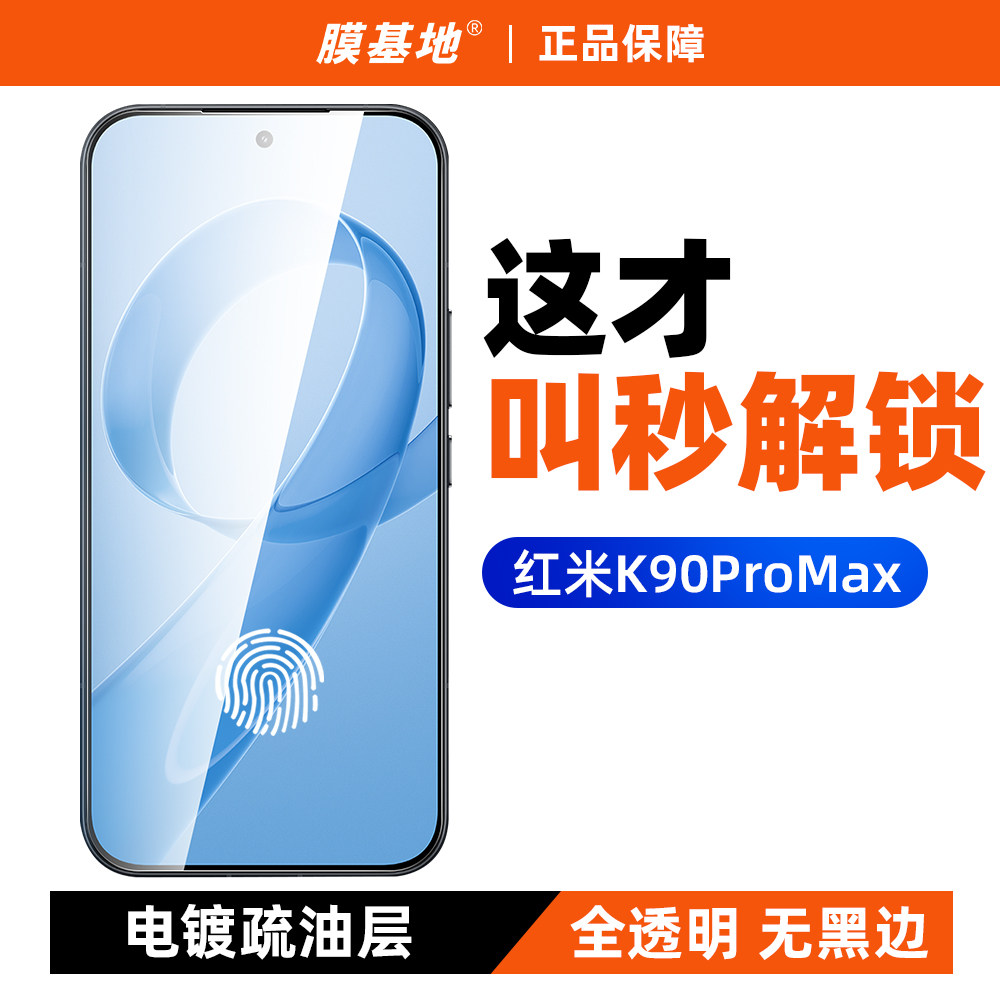 膜基地适用于红米K90ProMax钢化膜超声波秒解锁全覆盖无黑边