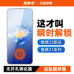 膜基地适用于魅族21钢化膜无黑边全屏覆盖meizu20手机膜魅族22超声波指纹解锁魅族20pro高清电镀无白边超薄