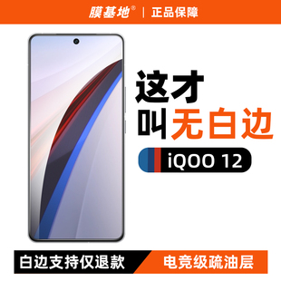 膜基地 适用于iQOO12无白边钢化膜iqoo11s非全屏电镀防指纹Neo8pro高清10玻璃爱酷12手机膜无黑边iqooneo7