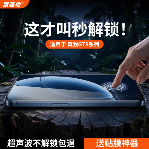 【超声波秒解锁】真我gt8钢化膜