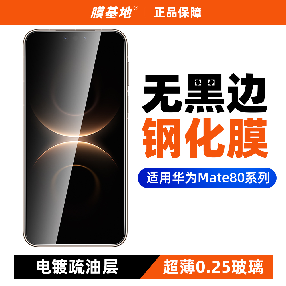 膜基地适用于华为Mate80Promax钢化膜无黑边全胶电镀防指纹80rs非凡大师防指纹玻璃膜无白边