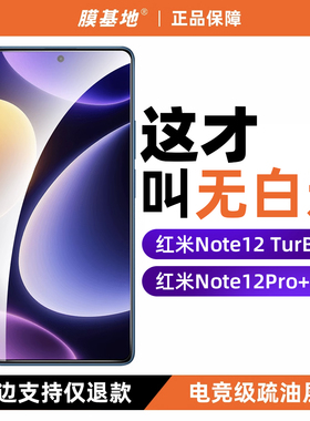 膜基地适用于红米Note12Turbo钢化膜无白边Note12TPro+极速版防指纹全胶高清手机膜非全屏note12无黑边保护膜