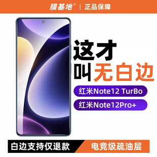 膜基地适用于红米Note12Turbo钢化膜无白边Note12TPro 防指纹全胶高清手机膜非全屏note12无黑边保护膜 极速版