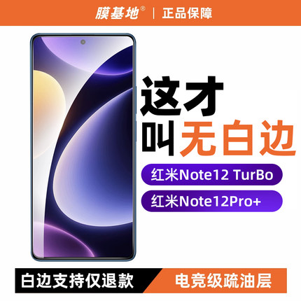 膜基地适用于红米Note12Turbo钢化膜无白边Note12TPro+极速版防指纹全胶高清手机膜非全屏note12无黑边保护膜
