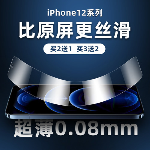 iphone12超薄0.08mm钢化膜防指纹