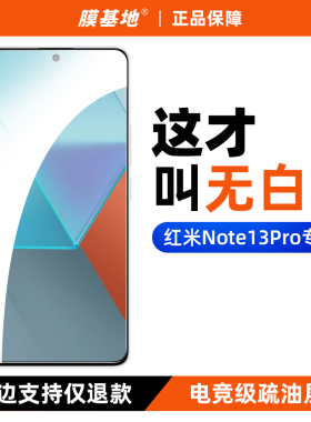 膜基地适用于 红米Note13Pro钢化膜无白边高清小米note13pro防指纹非全屏手机膜不开孔电镀疏油层全胶