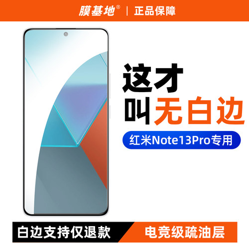 红米Note13Pro无白边钢化膜