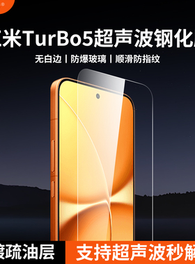 膜基地适用于红米Turbo5Max钢化膜支持超声波解锁全透明无黑边turbo5电镀疏油层高清玻璃手机膜
