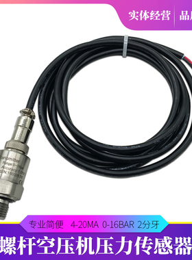 螺杆式空压机通用压力传感器 4-20ma/0-16bar 压力感应器 2分牙